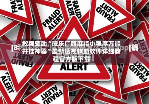 教程辅助“微乐广西麻将小程序万能开挂神器	”最新透视辅助软件详细教程官方版下载-第2张图片