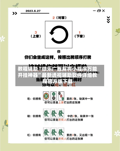 教程辅助“微乐广西麻将小程序万能开挂神器”最新透视辅助软件详细教程官方版下载-第1张图片