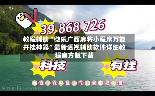 教程辅助“微乐广西麻将小程序万能开挂神器”最新透视辅助软件详细教程官方版下载-第3张图片