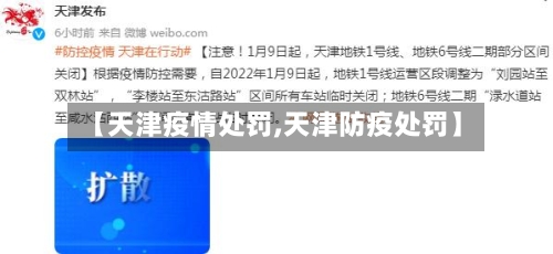 【天津疫情处罚,天津防疫处罚】-第2张图片