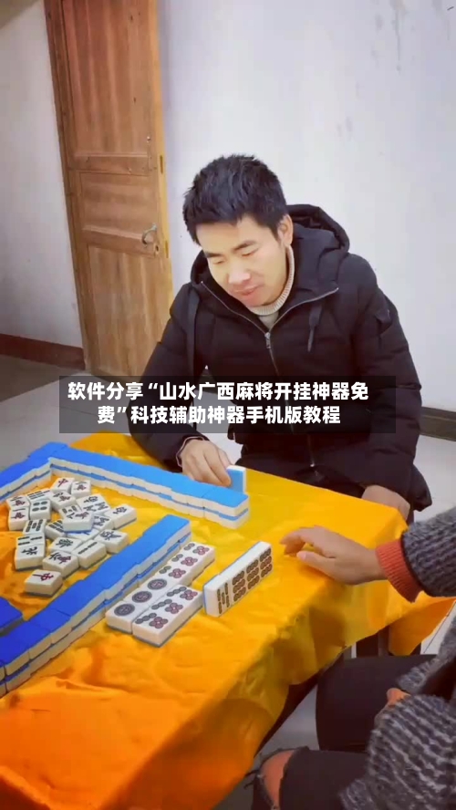 软件分享“山水广西麻将开挂神器免费	”科技辅助神器手机版教程-第2张图片