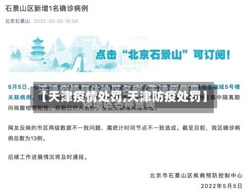 【天津疫情处罚,天津防疫处罚】