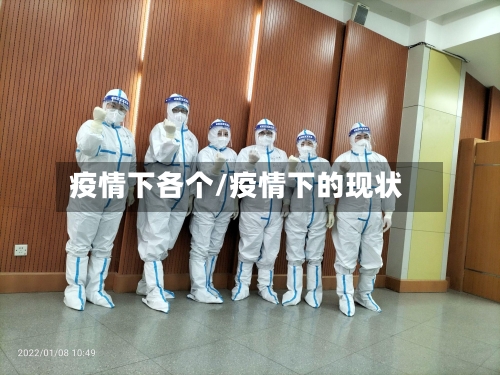 疫情下各个/疫情下的现状-第1张图片