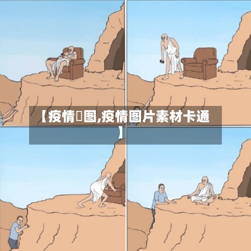 【疫情囧图,疫情图片素材卡通】-第2张图片