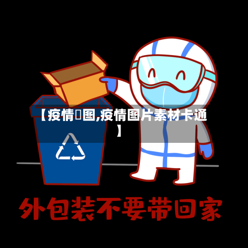 【疫情囧图,疫情图片素材卡通】-第3张图片