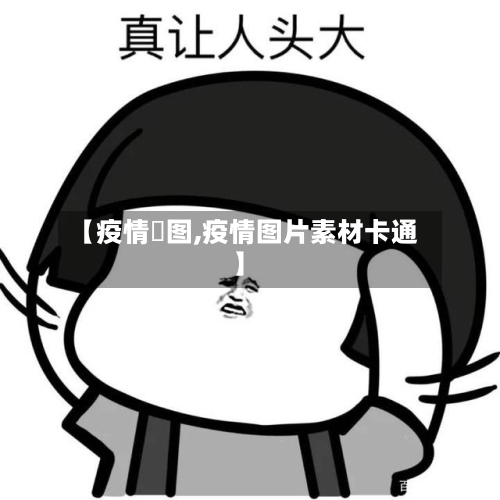 【疫情囧图,疫情图片素材卡通】