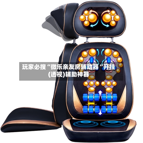 玩家必搜“微乐亲友房辅助器“开挂(透视)辅助神器-第2张图片