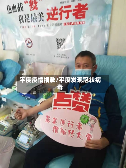 平度疫情捐款/平度发现冠状病毒-第1张图片