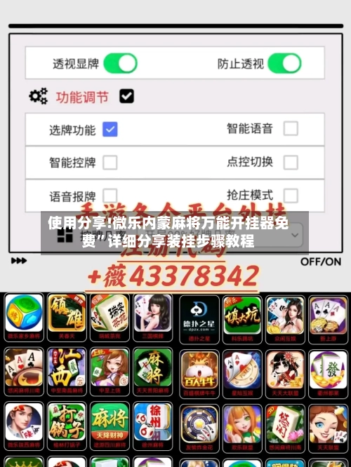 使用分享!微乐内蒙麻将万能开挂器免费”详细分享装挂步骤教程