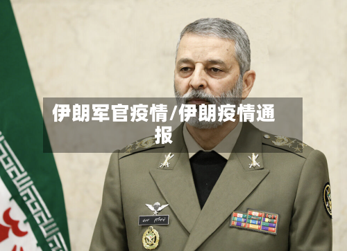 伊朗军官疫情/伊朗疫情通报