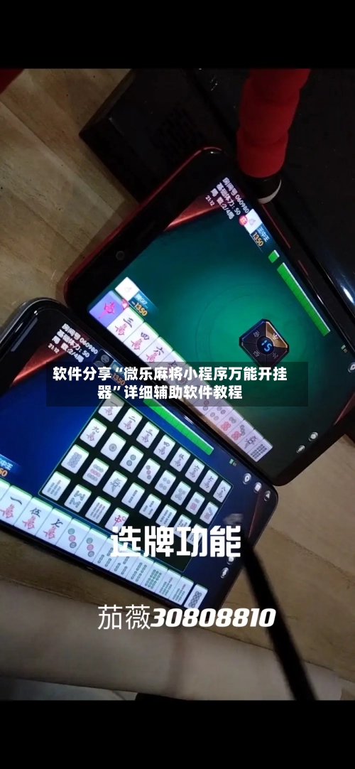 软件分享“微乐麻将小程序万能开挂器”详细辅助软件教程