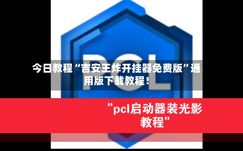 今日教程“吉安王炸开挂器免费版”通用版下载教程！