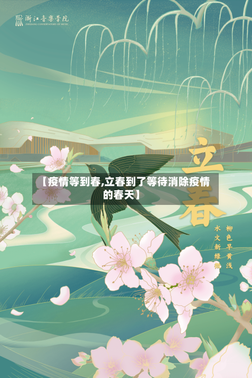 【疫情等到春,立春到了等待消除疫情的春天】-第1张图片
