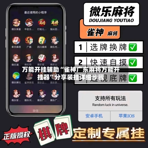 万能开挂辅助“雀神广东麻将万能开挂器”分享装挂详细步骤-第1张图片