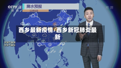 西乡最新疫情/西乡新冠肺炎最新