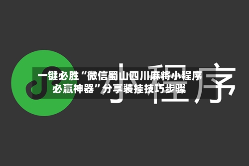 一键必胜“微信蜀山四川麻将小程序必赢神器”分享装挂技巧步骤-第2张图片