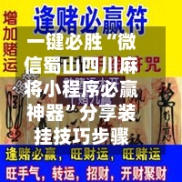 一键必胜“微信蜀山四川麻将小程序必赢神器”分享装挂技巧步骤