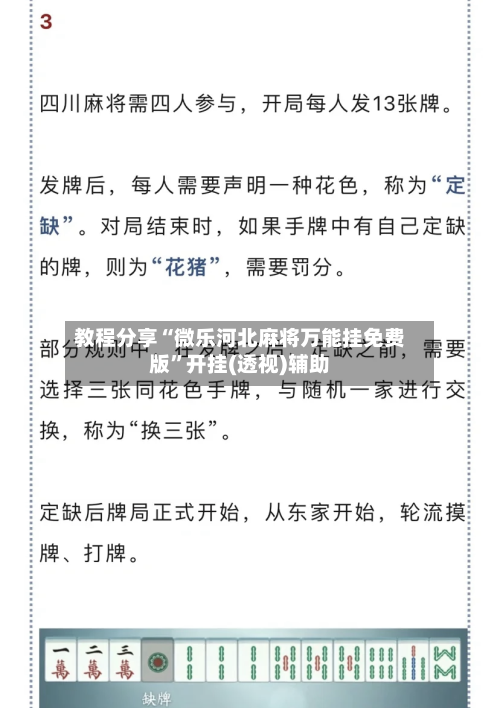 教程分享“微乐河北麻将万能挂免费版”开挂(透视)辅助