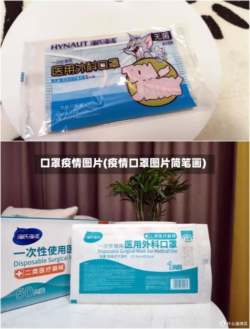 口罩疫情图片(疫情口罩图片简笔画)-第3张图片