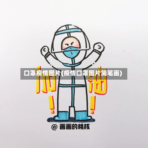 口罩疫情图片(疫情口罩图片简笔画)-第2张图片