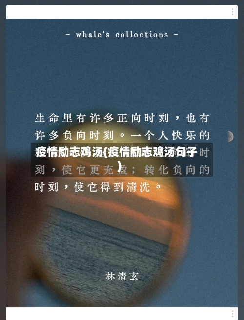 疫情励志鸡汤(疫情励志鸡汤句子)-第2张图片