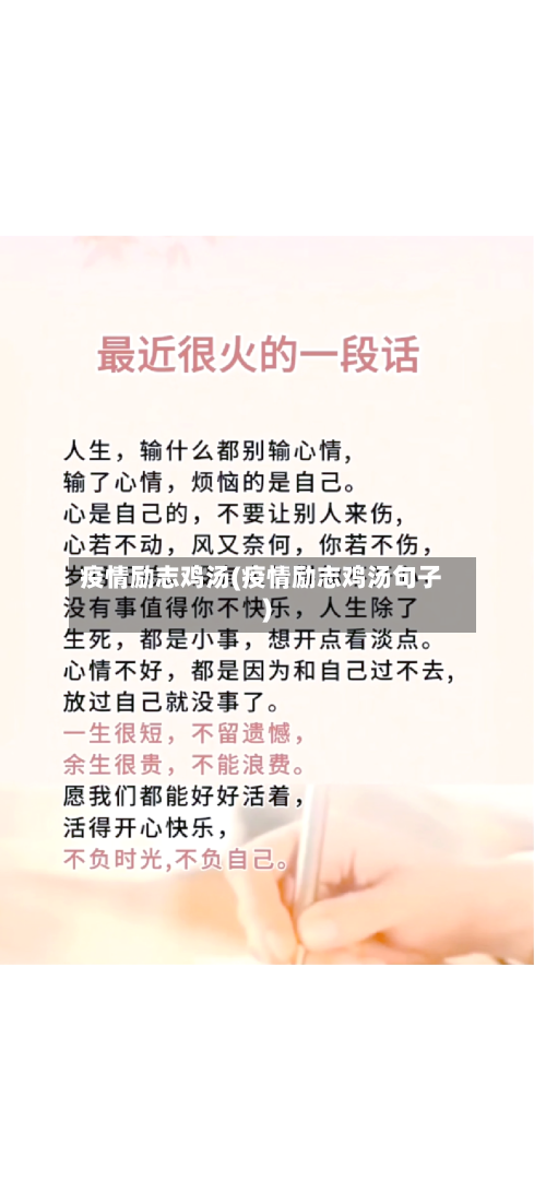 疫情励志鸡汤(疫情励志鸡汤句子)-第3张图片