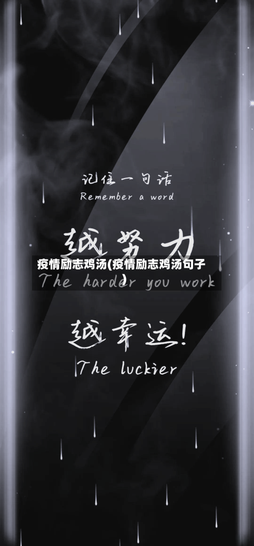 疫情励志鸡汤(疫情励志鸡汤句子)