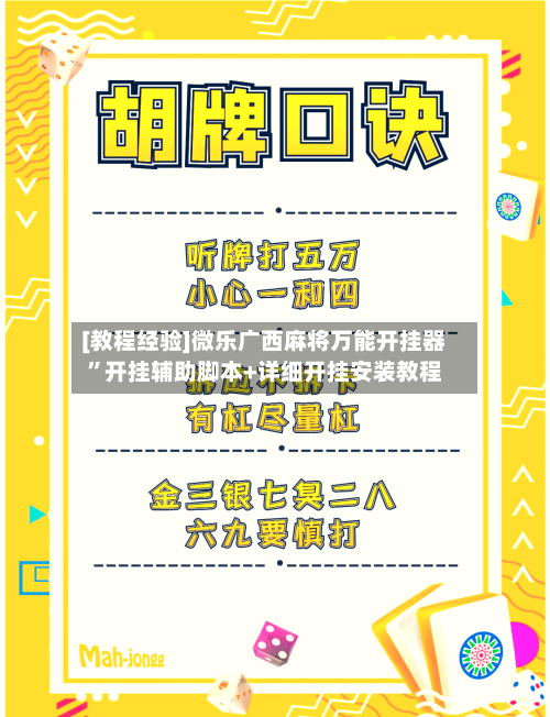 [教程经验]微乐广西麻将万能开挂器”开挂辅助脚本+详细开挂安装教程-第1张图片