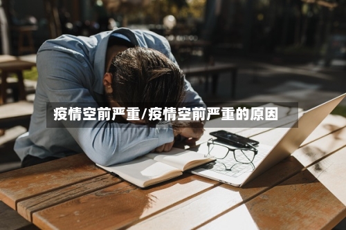 疫情空前严重/疫情空前严重的原因-第2张图片