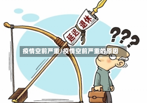 疫情空前严重/疫情空前严重的原因