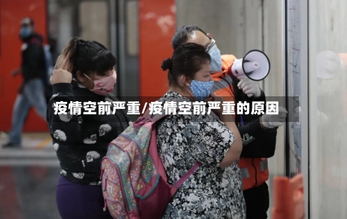 疫情空前严重/疫情空前严重的原因-第3张图片