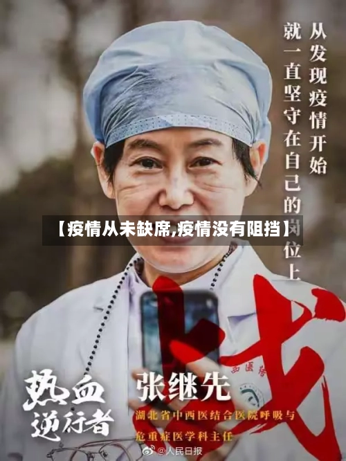 【疫情从未缺席,疫情没有阻挡】-第2张图片