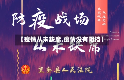 【疫情从未缺席,疫情没有阻挡】