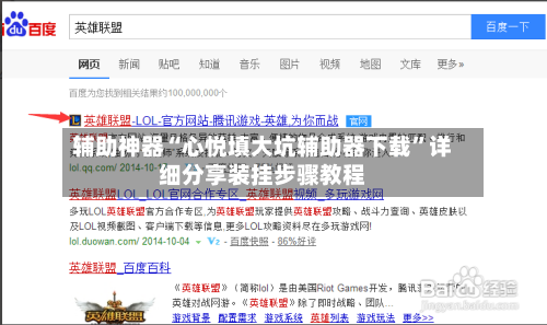 辅助神器“心悦填大坑辅助器下载”详细分享装挂步骤教程-第2张图片