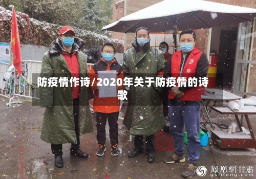 防疫情作诗/2020年关于防疫情的诗歌-第3张图片