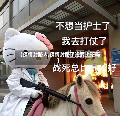 【疫情封路人,疫情封路了还要上班吗】-第1张图片