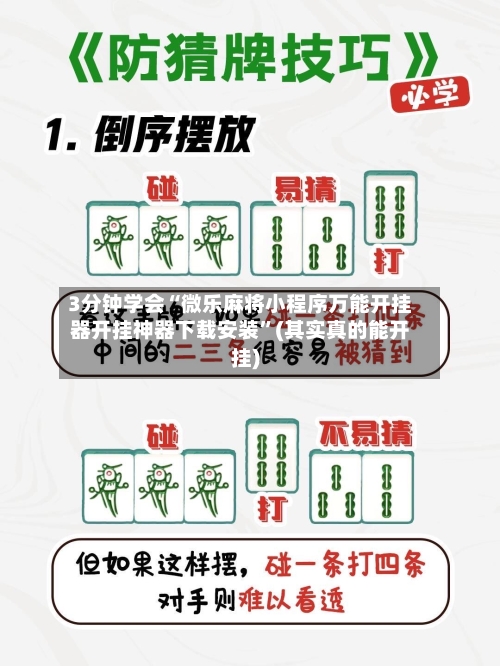 3分钟学会“微乐麻将小程序万能开挂器开挂神器下载安装	”(其实真的能开挂)-第1张图片
