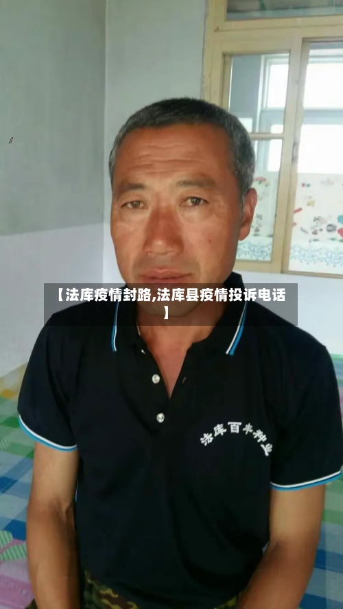 【法库疫情封路,法库县疫情投诉电话】-第2张图片