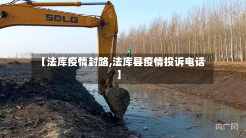 【法库疫情封路,法库县疫情投诉电话】-第1张图片