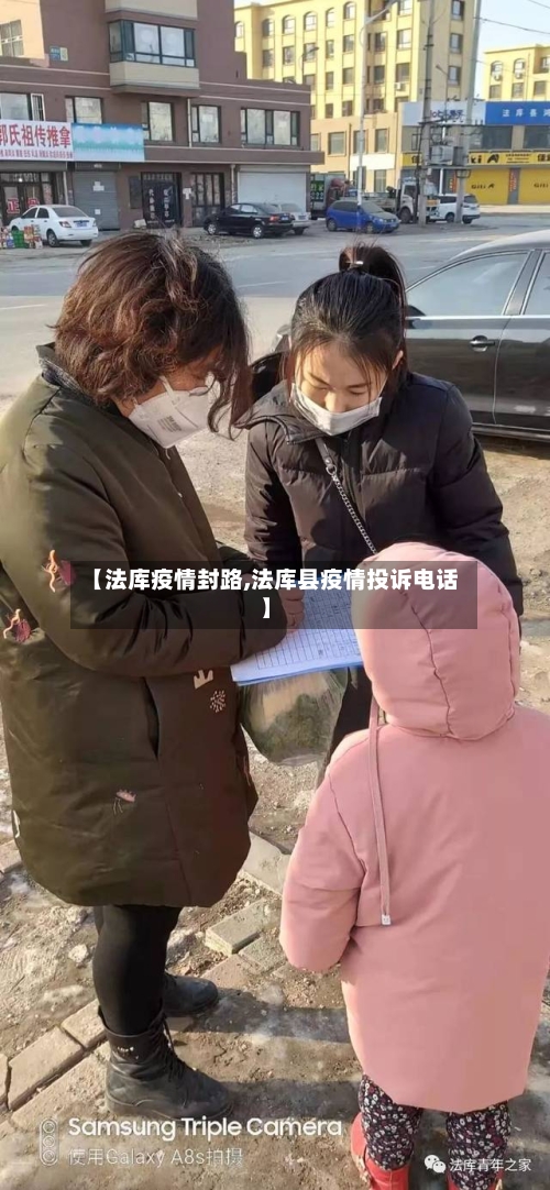 【法库疫情封路,法库县疫情投诉电话】-第3张图片