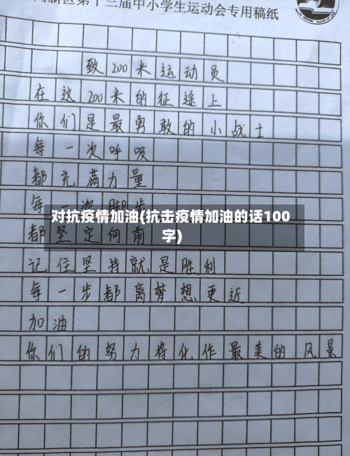 对抗疫情加油(抗击疫情加油的话100字)