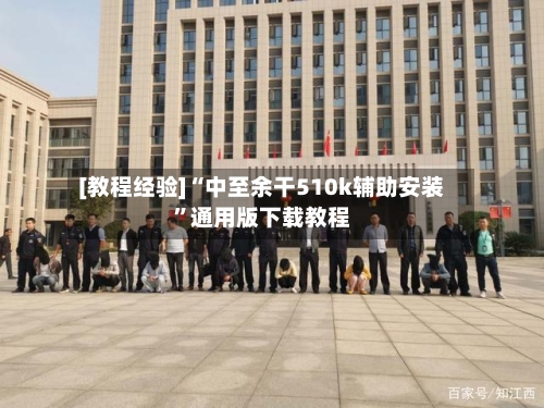 [教程经验]“中至余干510k辅助安装”通用版下载教程