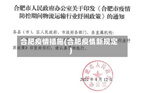 合肥疫情措施(合肥疫情新规定)