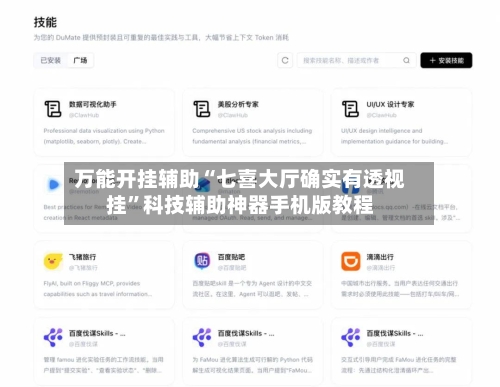 万能开挂辅助“七喜大厅确实有透视挂”科技辅助神器手机版教程