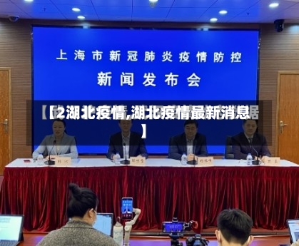 【2湖北疫情,湖北疫情最新消息】-第1张图片