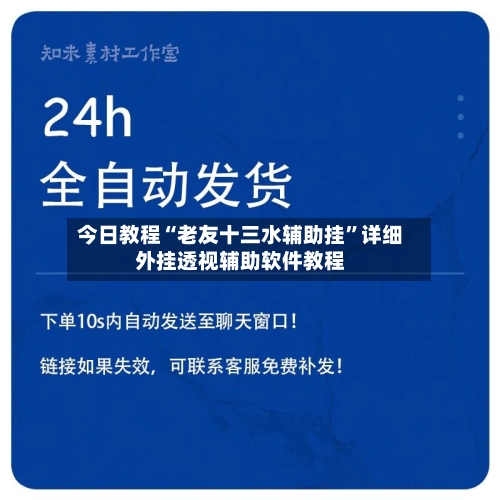今日教程“老友十三水辅助挂	”详细外挂透视辅助软件教程-第2张图片