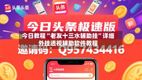 今日教程“老友十三水辅助挂”详细外挂透视辅助软件教程