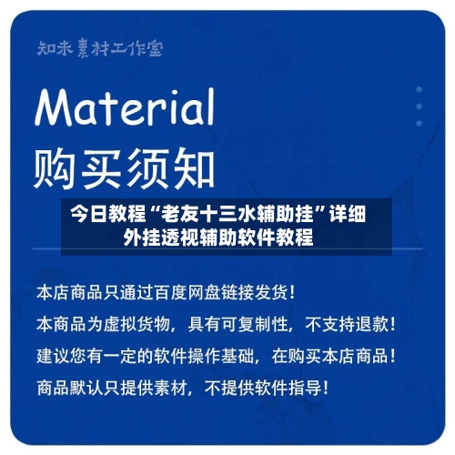 今日教程“老友十三水辅助挂	”详细外挂透视辅助软件教程-第3张图片