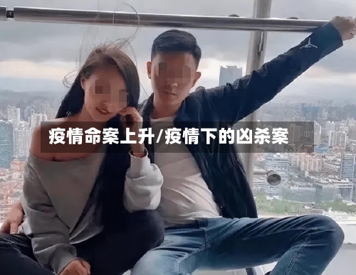 疫情命案上升/疫情下的凶杀案