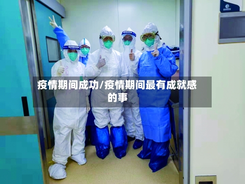 疫情期间成功/疫情期间最有成就感的事